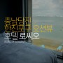 당진여행 한진포구 바다뷰 숙소 호텔 로씨오 후기 ep01
