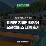 미래코 지역인재양성 오픈캠퍼스 진행