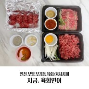 인천 부평 부개동 지금,육회연어 포장 후기~