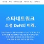 디파이 코인 Star network (가상화폐 무료채굴 추천)