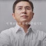 오늘 '국민의 힘' 공식 유튜브 채널에 황교안의 출사표 영상이 올라왔습니다