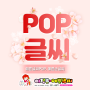 예쁜글씨POP란 무엇인가? - ( 예쁜손글씨, POP글씨 )