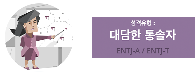 ENTJA와 ENTJT 차이 알아보기! (MBTI 뽀개기) : 네이버 블로그