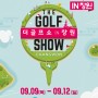 제7회 더골프쇼 in 창원 9일 개막 개최…12일까지 창원컨벤션센터