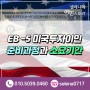 EB -5 미국투자이민 준비과정과 소요기간