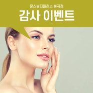 구미웨딩케어 피부관리실 문스뷰티플러스 봉곡점 이벤트