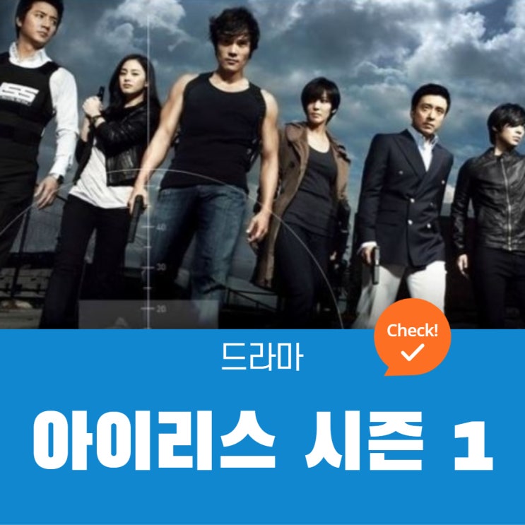 아이리스1 등장인물로 보는 결말 : 네이버 블로그