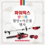 파워웍스 40V 예초기 체인톱 한가위 할인 + 사은품 행사 9.6 ~ 9.15일