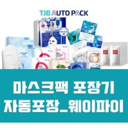 마스크팩 자동포장기계 웨이파이 (Mask Pack Packing Machine_WEI PAI)