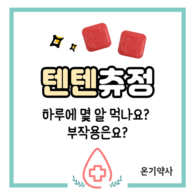 [텐텐츄정] 텐텐 영양제 하루에 몇 알 먹나요? 부작용도 있나요? : 네이버 블로그