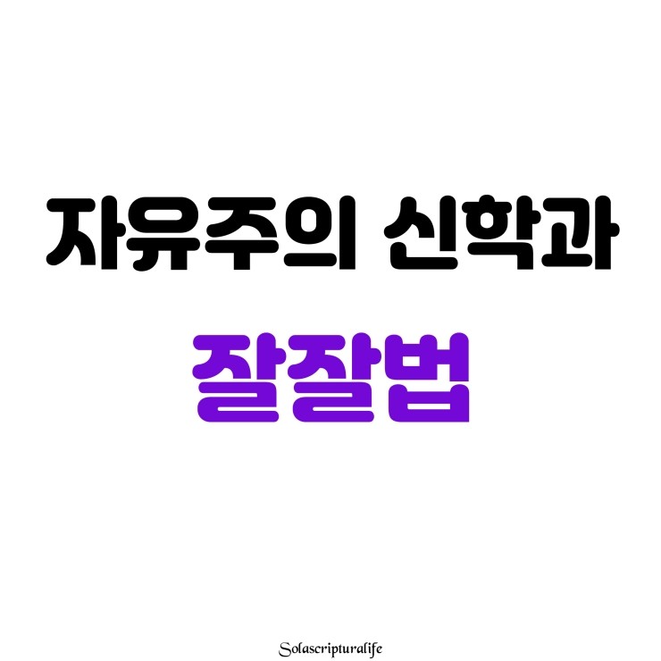 자유주의 신학과 잘잘법. : 네이버 블로그