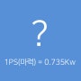 전기자동차 출력 단위 W? 동력 단위 환산 1PS(마력) = 0.735kW
