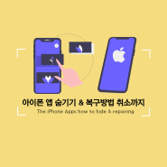 아이폰 앱 숨기기 & 복구 취소 방법까지 (ft.앱 보관함)