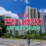 안성 아양지구 LH2단지 아파트 사전점검 (매매, 전세, 월세)