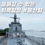 [울산 장생포] 아이랑 가볼만한곳 - 해군 퇴역 함정에 직접 들어가 볼 수 있는 #울산함