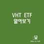 VHT ETF : 미국 뱅가드 헬스케어 관련주 ETF (feat. 존슨앤존슨, 유나이티드 헬스그룹, 화이자)