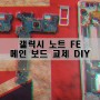 갤럭시 노트 FE(N935) 무한 리부팅 증상 메인보드 교체 DIY