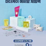 마더케이 예비맘 체험팩 신청 후기 (출산가방, 출산 준비물, 산모 용품)