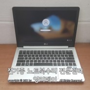 LG전자 13UD580/13U580 중고 노트북 매입 점검 요청