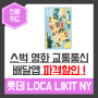 [롯데카드 신용카드 추천] 롯데 로카 라이킷 LOCA LIKIT - New York Blue (feat. 스타벅스 영화 배달의민족 쿠팡이츠 할인카드)
