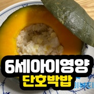 6세 영양아침단호박밥 좋아하네요~^^