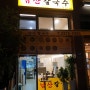 서울:중구 남산칼국수