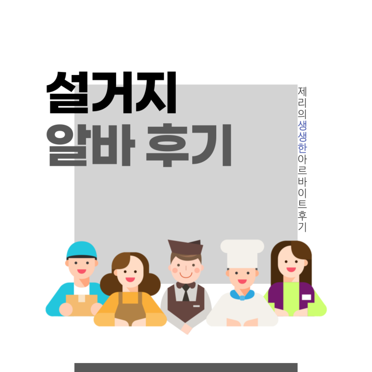 교육센터 설거지 알바 후기 (평일 마감, 단기 알바, 난이도, 시급, 환경 등) : 네이버 블로그 교육센터 설거지 알바 후기 (평일 마감, 단기 알바, 난이도, 시급, 환경 등) : 네이버 블로그