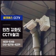 강화CCTV 전원주택 5대 설치로 더욱 안전한 거주지로!