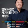 범보수진영 차기 대권주자 적합도 '윤석열 47%' 윤석열 대세론 확인!! 될 사람 밀어주자 여론 형성!!!