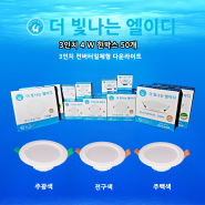 제주 LED 매입등 제주도 조명 3인치 8인치 다운라이트