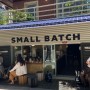 도산공원의 멜번, 맛있는 커피 스몰배치서울(Small Batch Seoul)