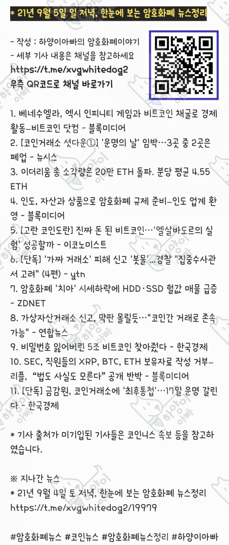 21년 9월 5일 일 저녁, 한눈에 보는 암호화폐 뉴스정리 : 네이버 블로그