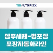 샴푸,주방세제 포장 자동화 라인 (Packaging Automation Line-Bottle)