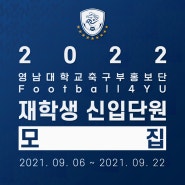 [공지] 2022 영남대학교축구부홍보단 재학생 신입단원 모집