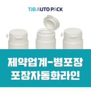 제약업계 포장자동화 라인-병포장 제품 (Packaging Automation Line-Bottle)