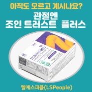 엘에스피플 조인 트러스트 플러스로 관절 건강 아직도 모르시나요?