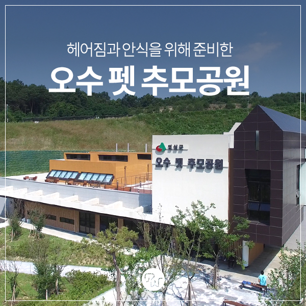 반려동물과의 헤어짐과 안식을 위해 준비한 오수 펫 추모공원 : 네이버 블로그