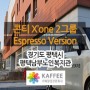 [경기/평택] 평택남부노인복지관 : 콘티 엑스원 2그룹 에스프레소 버전(Conti X'one Espresso Version) 커피머신 외 카페장비 설치사례