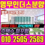 충북혁신도시 영무인더스 라이브 오피스텔 분양/매매