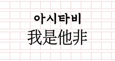사자성어(四字成語)의 올바른 사용 : 네이버 블로그