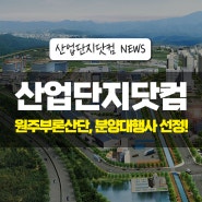 [원주부론산업단지]분양대행사'산업단지닷컴' 선정