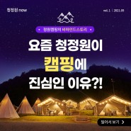 [비하인드스토리] 요즘 청정원이 캠핑에 진심인 이유?!