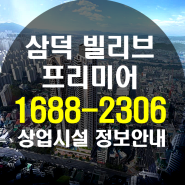 삼덕 빌리브 프리미어 상가 단지내 상업시설 정보