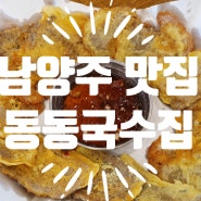 남양주 맛집 동동국수집 방문후기 (feat.맛있는녀석들)