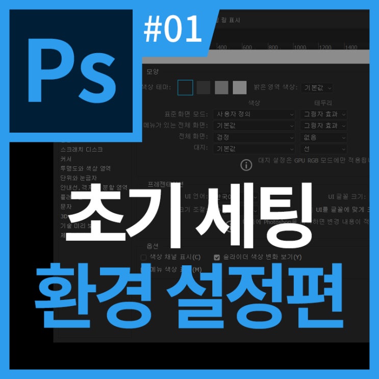 [Ps] #1 포토샵 초기 세팅 - 환경 설정편 : 네이버 블로그