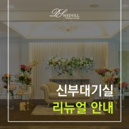 동서울웨드빌 리뉴얼 안내 💘 품격이 더욱 높아진 신부대기실(브라이드룸) 💘