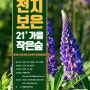 2021 가을, 천지보은 작은숲