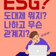 ESG, 나하고 무슨 관계지?
