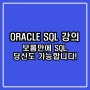 오라클 SQL 강의, 보름만에 SQL 배우기, 당신도 가능합니다!