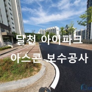 울산 달천 아이파크 아스콘 보수공사